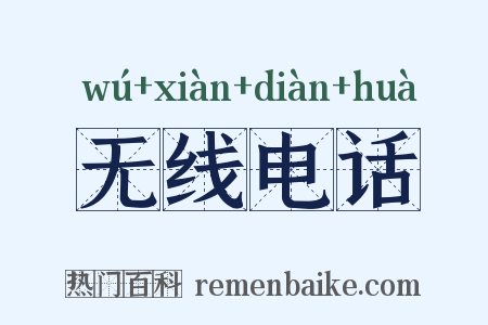 无线电话是什么意思的图片